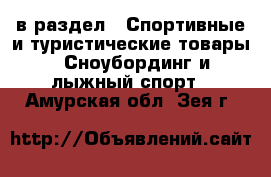  в раздел : Спортивные и туристические товары » Сноубординг и лыжный спорт . Амурская обл.,Зея г.